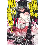 復讐を希う最強勇者は、闇の力で殲滅無双する 11