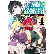 劣等職の最強賢者 4 ~底辺の【村人】から余裕で世界最強~