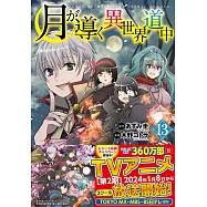 月が導く異世界道中 13