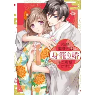 冷酷御曹司は身籠り婚をご所望です!