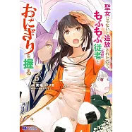 聖女じゃないと追放されたので、もふもふ従者(聖獣)とおにぎりを握る 6