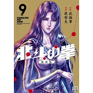 北斗の拳 新装版 9