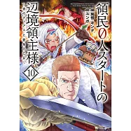 領民0人スタートの辺境領主様~青のディアスと蒼角の乙女~ 10