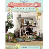 彼得兔世界英式花園&房屋模型收藏特刊 73：附材料組