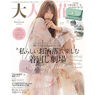 大人百花時尚情報誌 2024年春號(2024.04)：附TOCCA多功能鑰匙收納包