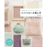 米永真由美初學串珠刺繡傳統圖案作品集