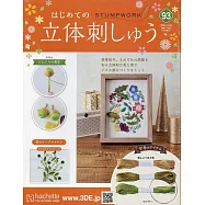 初學立體刺繡裝飾圖案手藝特刊 93：附材料組