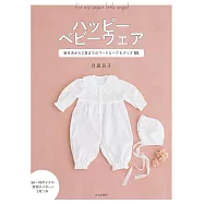月居良子手縫可愛嬰幼兒服飾小物作品集