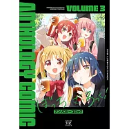 ぼっち・ざ・ろっく!アンソロジーコミック 3