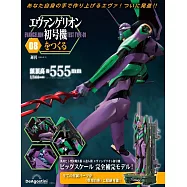 新世紀福音戰士初號機模型收藏特刊 8：附材料組