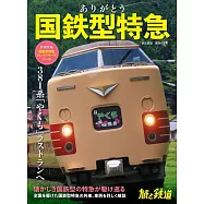國鐵型特急列車完全解析專集
