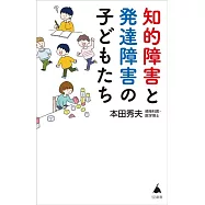 知的障害と発達障害の子どもたち