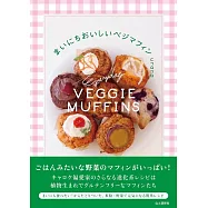 まいにちおいしいベジマフィン〈植物生まれの材料で作るグルテンフリーなレシピ〉