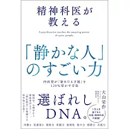 精神科医が教える「静かな人」のすごい力 内向型が「秘めたる才能」を120%活かす方法
