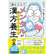 読むだけでメンタルが強くなっちゃう漢方養生の本
