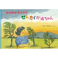 あめのち ゆうやけ せんたくかあちゃん