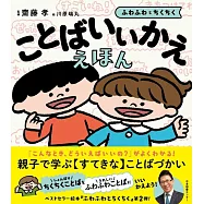 ことばいいかええほん: ふわふわとちくちく