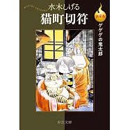 決定版ゲゲゲの鬼太郎 猫町切符