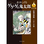 決定版ゲゲゲの鬼太郎 9