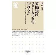 労働法はフリーランスを守れるか ――これからの雇用社会を考える
