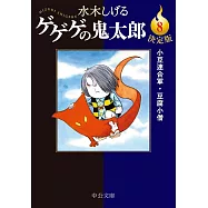 決定版ゲゲゲの鬼太郎 8