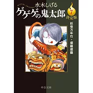 決定版ゲゲゲの鬼太郎 7