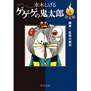 決定版ゲゲゲの鬼太郎 5