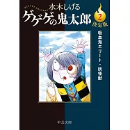 決定版ゲゲゲの鬼太郎 2