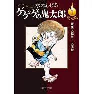 決定版ゲゲゲの鬼太郎 1
