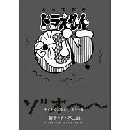 とっておきドラえもん ぞくぞくぶるるホラー編