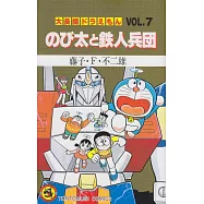 大長編ドラえもん7 のび太と鉄人兵団