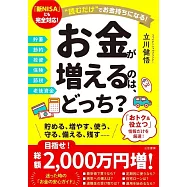 お金が増えるのは、どっち?： 読むだけでお金持ちになる!