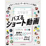 人気インフルエンサーのテクニック満載! スマホでバズるショート動画のつくり方