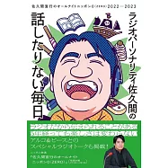 ラジオパーソナリティ佐久間の話したりない毎日