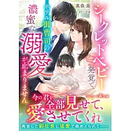 シークレットベビー発覚で、ホテル御曹司の濃蜜な溺愛が止まりません