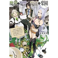 魔女と魔性と魔宝の楽園~追放された転生貴族の自由気ままな【蒐集家】生活。ハズレ前世に目覚めた少年は、異世界で聖剣もモフモフも自分の城も手に入れる~ 1