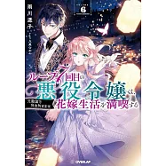 ループ7回目の悪役令嬢は、元敵国で自由気ままな花嫁生活を満喫する 6