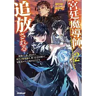 宮廷魔導師、追放される 2 ~無能だと追い出された最巧の魔導師は、部下を引き連れて冒険者クランを始めるようです~