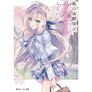 俺の幼馴染はメインヒロインらしい。