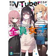 性別不詳VTuberたちがオフ会したら俺以外全員女子だった