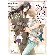 イケメンあやかしの許嫁