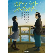 江戸でバイトやってみた。ー古地図で歩く大江戸八百八町萬職業図鑑