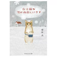 伝言猫が雪の山荘にいます