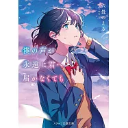 僕の声が永遠に君へ届かなくても