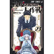 夜桜さんちの大作戦 23