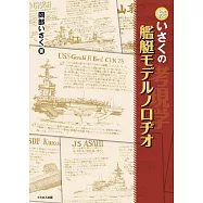 續 岡部ISAKU艦艇模型完全解說手冊