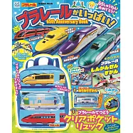 PLARAIL玩具車65週年紀念特刊：附後背包