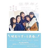 私立惠比壽中學低學年團員公式寫真集