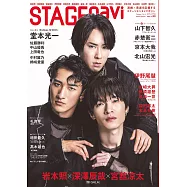 STAGEnavi日本舞台情報誌 VOL.90：岩本照&深澤辰哉&宮館涼太