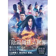 「陰陽師0」電影公式寫真專集